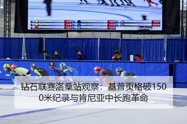 zuan-shi-lian-sai-luo-sang-zhan-guan-cha-ji-pu-ye-ge-po-mi-ji-lu-yu-ken-ni-ya-zhong-chang-pao-ge-ming-3-449.jpg