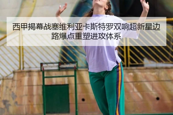 西甲揭幕战塞维利亚卡斯特罗双响超新星边路爆点重塑进攻体系
